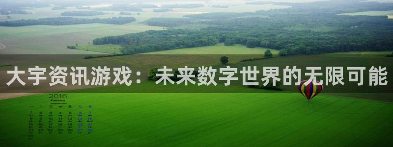 极悦娱乐官网：大宇资讯游戏：未来数字世界的无限可能