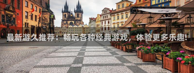 极悦娱乐平台注册：最新游久推荐：畅玩各种经典游戏，体验更多乐