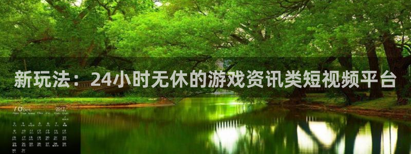极悦娱乐在线登录：新玩法：24小时无休的游戏资讯类短视频平台