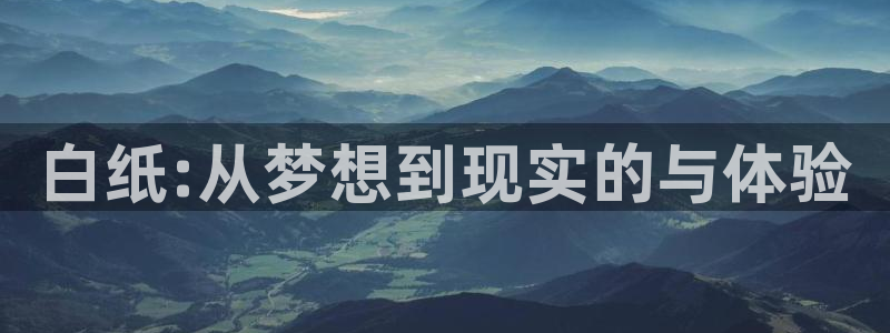 极悦娱乐在线登录：白纸:从梦想到现实的与体验