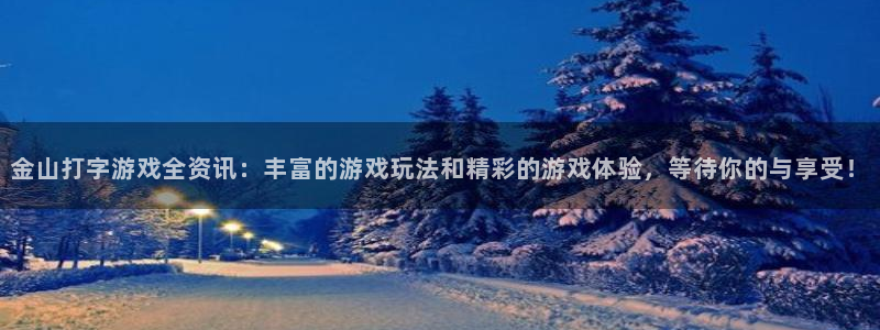 极悦娱乐app下载|下载地址：金山打字游戏全资讯：丰富的游戏