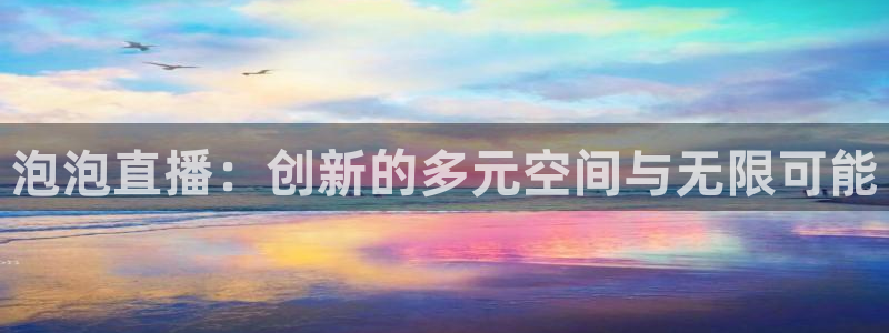 搜球吧nba视频直播：泡泡直播：创新的多元空间与无限可能