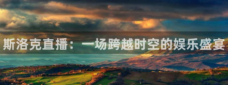 搜球吧体育直播：斯洛克直播：一场跨越时空的娱乐盛宴